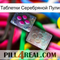 Таблетки Серебряной Пули 38